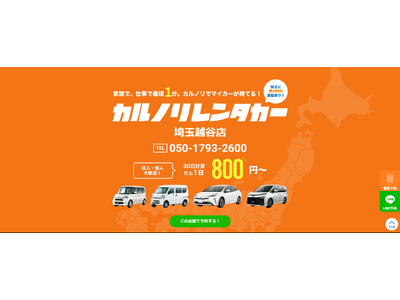 格安マンスリーレンタカー専門店、カルノリレンタカーが埼玉県4店舗目『埼玉越谷店』を3月1日にオープン