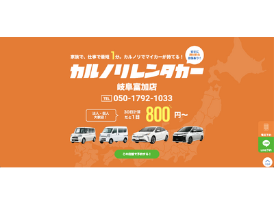 格安マンスリーレンタカー専門店、カルノリレンタカーが岐阜県に初出店！『岐阜富加店』を4月10日にオープン