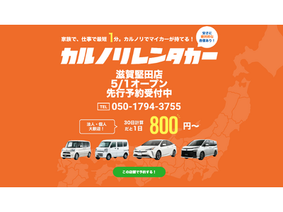 格安マンスリーレンタカー専門店、カルノリレンタカーが滋賀県2店舗目となる『滋賀堅田店』を5月1日にオープン