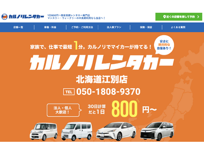 全国で17店舗を運営するレンタカー専門会社、カルノリレンタカーが北海道初進出『北海道江別店』を11月1日にオープン