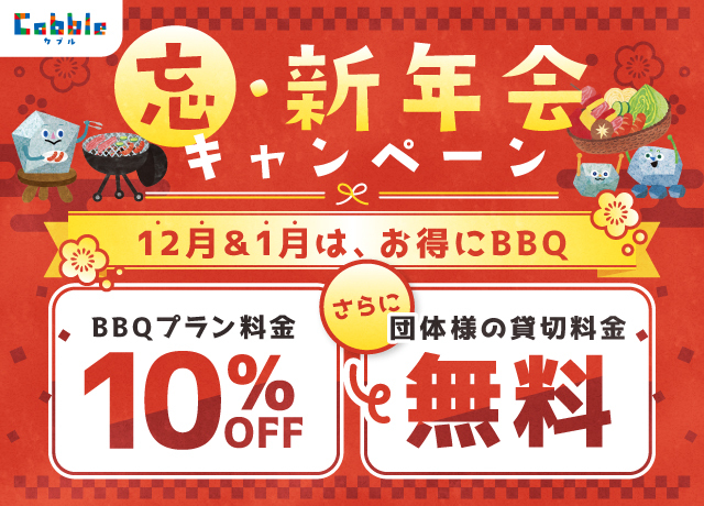 12月＆1月は、お得にBBQができる『忘・新年会キャンペーン』開催！ 宇都宮市大谷の手ぶらBBQ施設「Cobble（カブル）」で冬の宴会を。