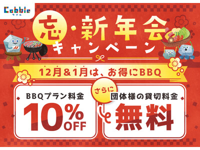 12月＆1月は、お得にBBQができる『忘・新年会キャンペーン』開催！ 宇都宮市大谷の手ぶらBBQ施設「Cobble（カブル）」で冬の宴会を。