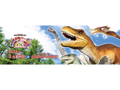 動く！吠える！とちぎわんぱく公園に24体の等身大恐竜が出現！大恐竜パークinとちぎわんぱく公園が2024...