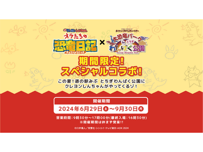 『映画クレヨンしんちゃん オラたちの恐竜日記』と「大恐竜パーク in とちぎわんぱく公園」のスペシャルコ...