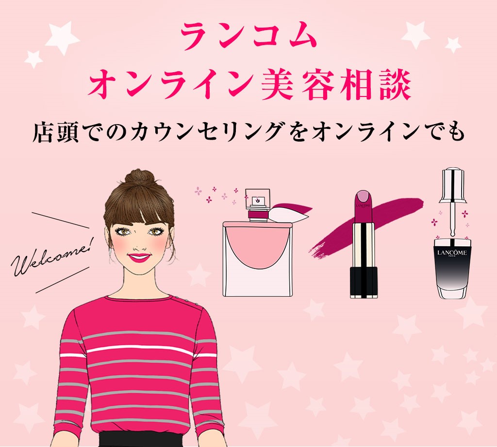 ランコム　eBAによるオンライン美容相談が本格化。現場で活躍する経験豊富な美容部員がeBAとして大活躍。