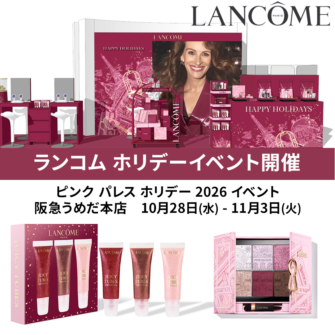 【ランコム】きらめく宮殿へ誘うホリデーイベント「ランコム ピンク パレス ホリデー 2026」を阪急うめだ本店にて2026年10月28日（水）より開催！
