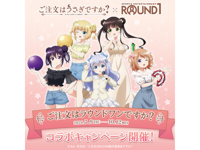 アニメ「ご注文はうさぎですか？」とラウンドワンの初コラボが実現！『ご注文はラウンドワンですか？』を全国で開催！夏らしい華やかな姿でカラオケやボウリングを楽しむ描きおろしイラストが登場！