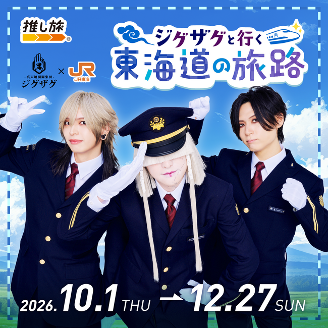真天地開闢集団-ジグザグ、結成10周年記念でJR東海「推し旅」とコラボ