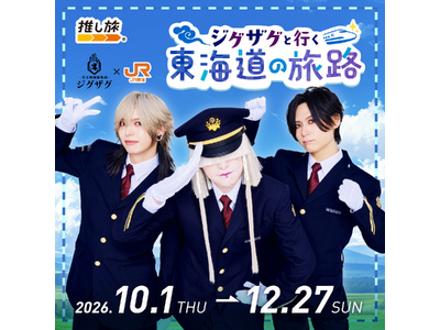 -真天地開闢集団-ジグザグ、結成10周年記念でJR東海「推し旅」とコラボ決定。撮り下ろしビジュアルのコラボグッズ、本日より受注受付スタート！