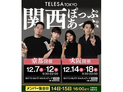 【ヨドバシカメラ×TELESA】関西エリア２店舗にてPOPUP STOREを開催！