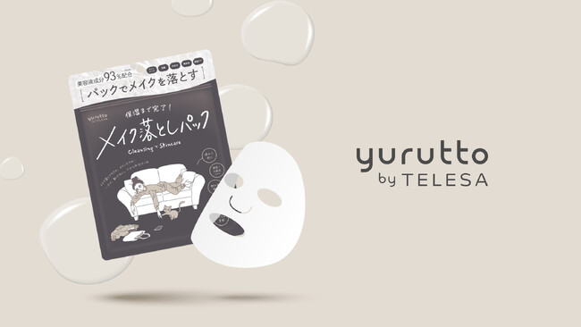 【yurutto(ゆるっと)からメイク落としパックが誕生】2026年5月1日(金) 新発売