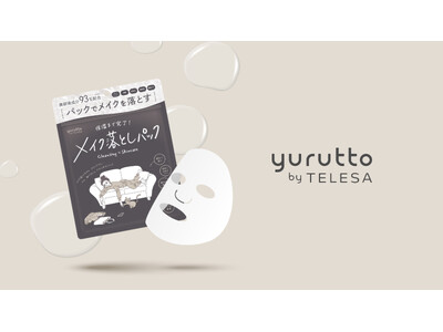 【yurutto(ゆるっと)からメイク落としパックが誕生】2026年5月1日(金) 新発売