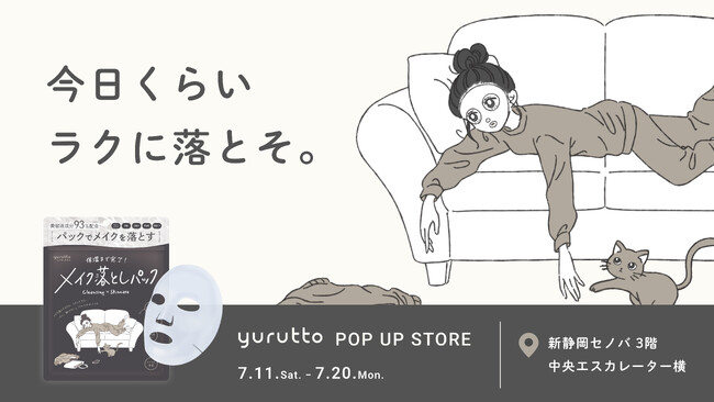 【7月11日~7月20日】yurutto(ゆるっと)メイク落としパック発売を記念して、新静岡セノバにてPOP UPを開催!