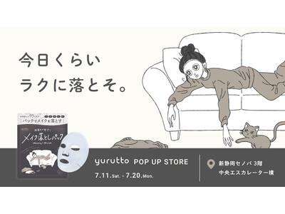 【7月11日～7月20日】yurutto（ゆるっと）メイク落としパック発売を記念して、新静岡セノバにてPOP UPを開催！