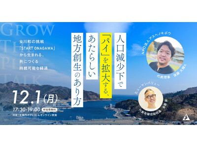 GROW THE PIE TALK＃４ 『人口減少下で「パイ」を拡大する、あたらしい地方創生のあり方　～女川町の挑戦「START ONAGAWA」から生まれる、共につくる持続可能な経済～』