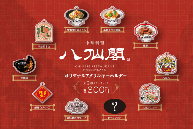 【食べた思い出まで持ち帰る】創業以来初「八仙閣オリジナルキーホルダーガチャ」天神スカイビアガーデンにて期間限定で登場！