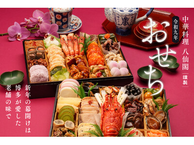 【家族が集う日は、中華がいい】博多 老舗中華料理 八仙閣「令和九年おせち」8月1日より予約受付開始