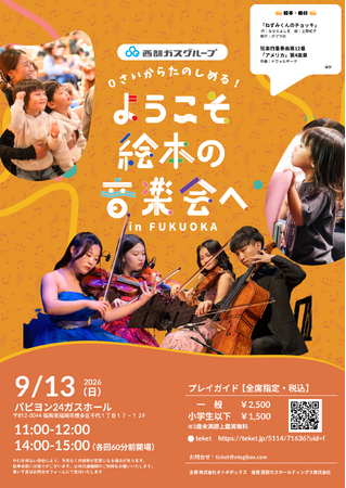 西部ガスグループ後援 親子向けコンサート「ようこそ絵本の音楽会へ in FUKUOKA」開催