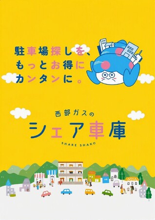 「ようこそ絵本の音楽会へ in FUKUOKA」と西部ガスの駐車場予約サービス「シェア車庫」がタイアップ