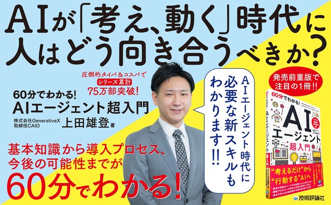 プレスリリース「CAIO上田雄登が新刊『60分でわかる！ AIエージェント 超入門』を出版、発売前重版が決定」のイメージ画像