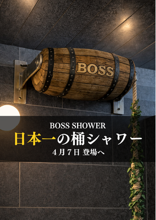 「日本一大きな桶シャワー『ボスシャワー』」が名古屋駅徒歩5分の都市型サウナ「SAUNA MONKEY」に登場へ