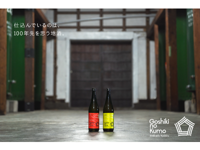 仕込んでいるのは、100年先を思う地酒。北海道釧路市の酒蔵「福司」がセカンドブランド「五色彩雲（Goshiki no Kumo）」を発表。7月12日(水)販売開始