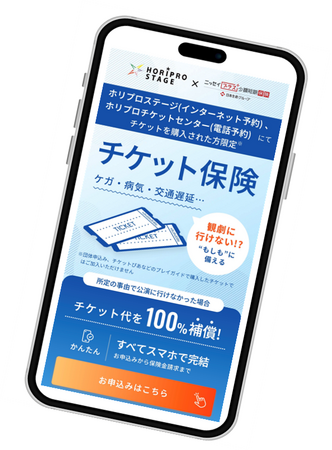 ホリプロステージでの「チケット保険」販売開始について～エンタメに安心を！　ホリプロステージにて提供スタート～