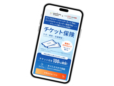 ホリプロステージでの「チケット保険」販売開始について～エンタメに安心を！　ホリプロステージにて提供スタート～