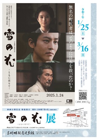 吉村昭『雪の花』原作映画公開記念 特集展示「雪の花 -ともに在りて-展」を開催中です