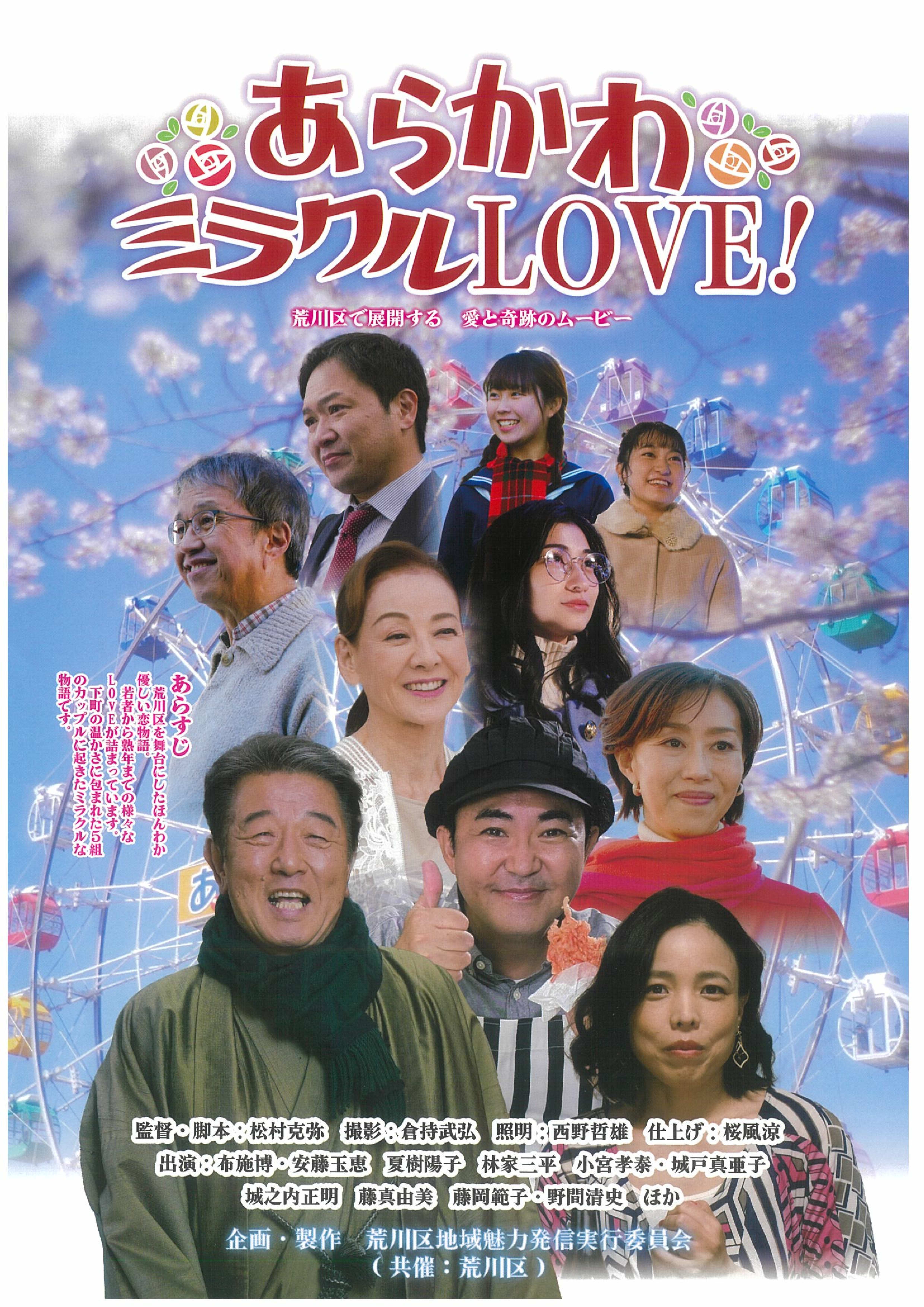 「あらかわミラクルLOVE！」完成披露上映会を開催します！