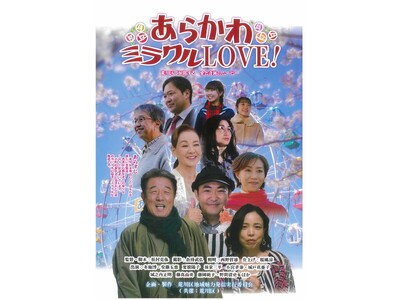 「あらかわミラクルLOVE！」完成披露上映会を開催します！