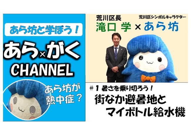 【23区初】あら坊と学ぼう！「あら×がくCHANNEL」を絶賛配信中！
