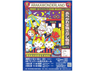荒川区民ミュージカル「あらかわ宝物さがし物語PART3～魅力発信あらかワンダーランド～」を公演します！