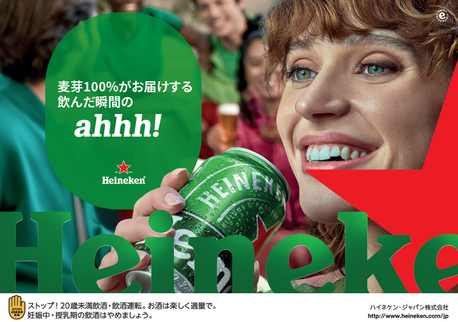 この夏、“ahhh!”が止まらない！ハイネケン・ジャパンが贈るプレミアムサマーキャンペーン始動