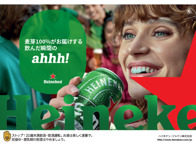 この夏、“ahhh!”が止まらない!ハイネケン・ジャパンが贈るプレミアムサマーキャンペーン始動