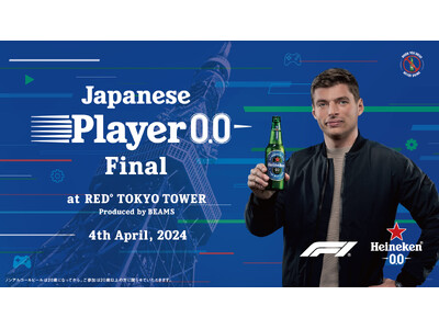 世界No.1のノンアルコールビール*1「Heineken(R) 0.0」よりF1(R)王者と対戦できる世...