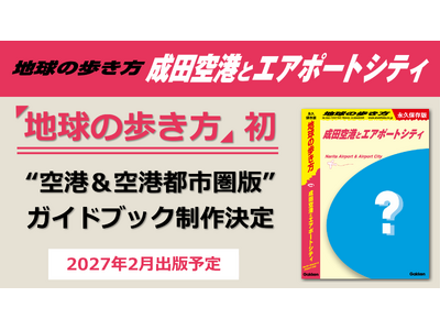 『地球の歩き方 成田空港とエアポートシティ』を2027年2月に出版します！
