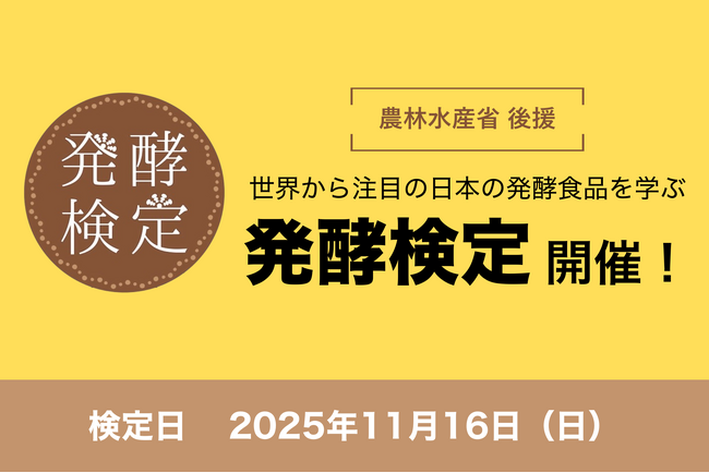 世界から注目高まる日本の発酵を学ぶ！第8回発酵検定を開催