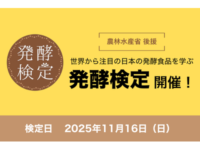 世界から注目高まる日本の発酵を学ぶ！第8回発酵検定を開催