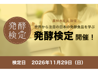 発酵食品の海外需要の高まりに応えるビジネスパーソンの人材育成。「第9回 発酵検定」開催