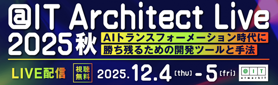 開発担当者向けイベント「＠IT Architect Live 2025 秋」開催