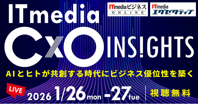 「ITmedia CxO Insights 2026 冬」開催