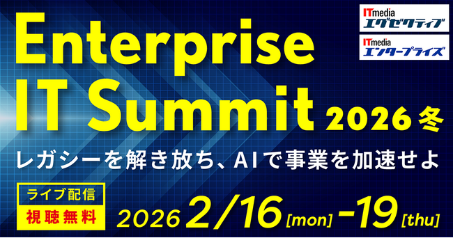 「ITmedia Enterprise IT Summit 2026 冬」開催