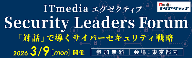 「ITmedia エグゼクティブ Security Leaders Forum」開催