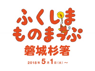 福島県 × BEAMS タイアップ発信プロジェクト「ふくしまものまっぷ」第5弾