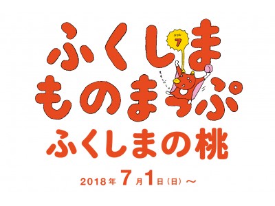 福島県 Beams タイアップ発信プロジェクト ふくしまものまっぷ 第7弾 企業リリース 日刊工業新聞 電子版