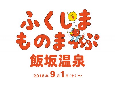 福島県 × BEAMS タイアップ発信プロジェクト「ふくしまものまっぷ」第9弾