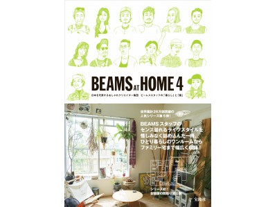 BEAMSスタッフが部屋・私物を公開『BEAMS AT HOME 4』、12/10発売