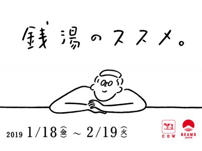 牛乳石鹸 × BEAMS JAPAN「銭湯のススメ。」 企業リリース | 日刊工業