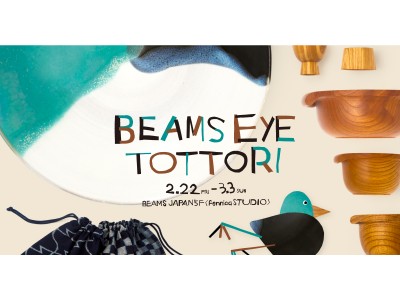 鳥取県の魅力を発信する「BEAMS EYE TOTTORI」開催